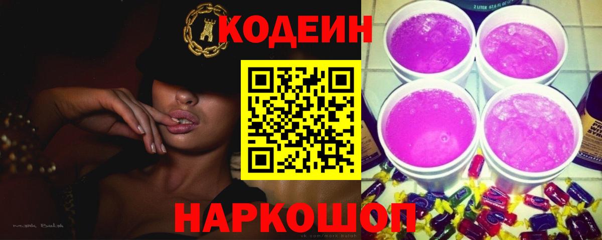 Кодеиновый сироп Lean Purple Drank Ангарск