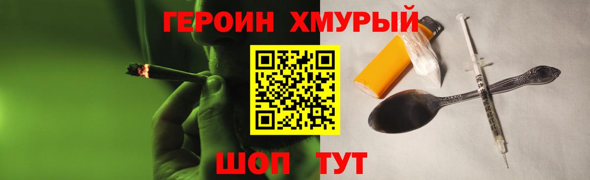 Героин хмурый Ангарск